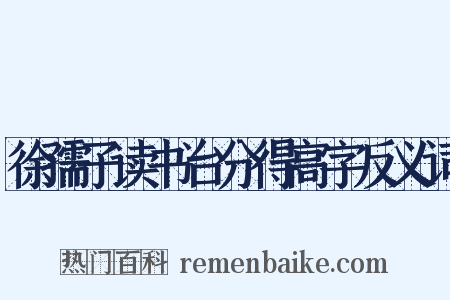 徐孺子读书台分得高字反义词是什么意思的图片